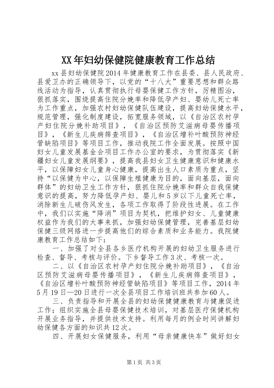 XX年妇幼保健院健康教育工作总结_第1页