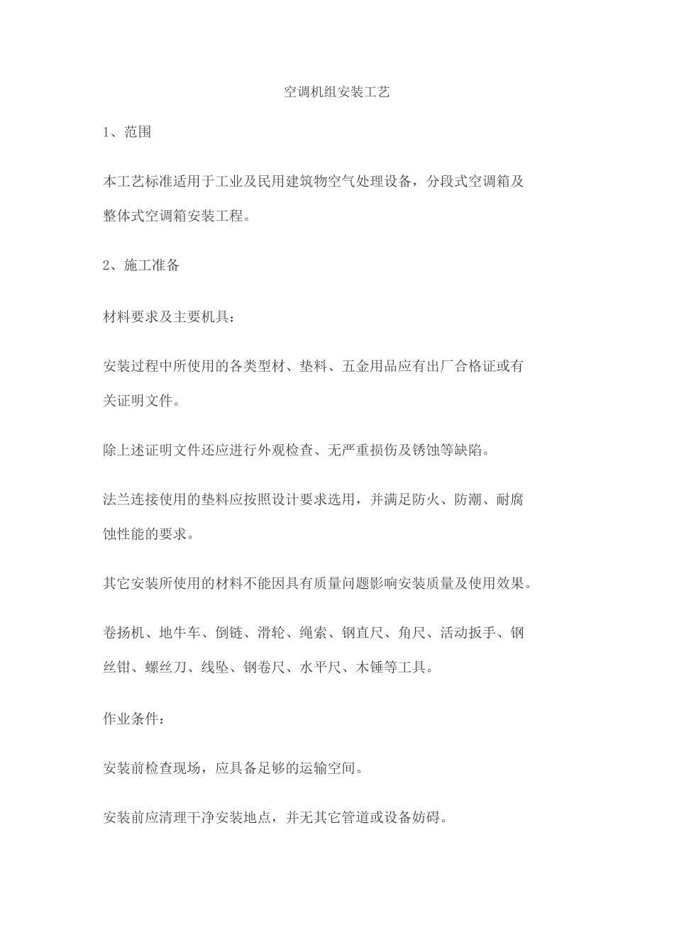 空调机组安装工艺_第1页