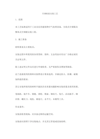 空调机组安装工艺