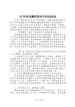 XX年党风廉政宣传月活动总结