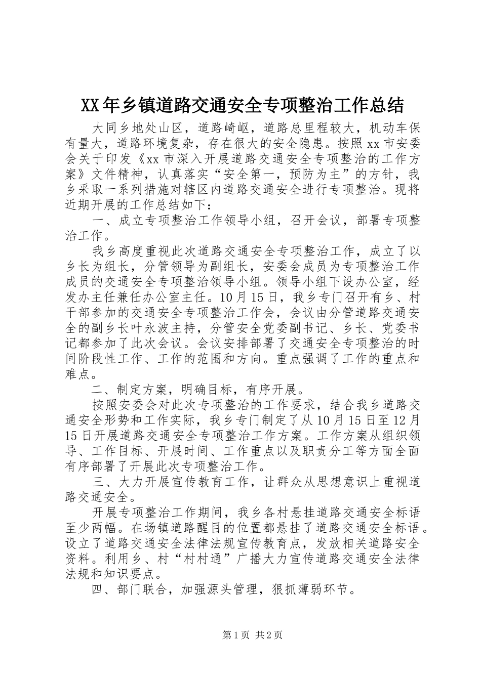 XX年乡镇道路交通安全专项整治工作总结_第1页