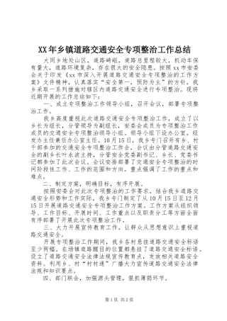 XX年乡镇道路交通安全专项整治工作总结