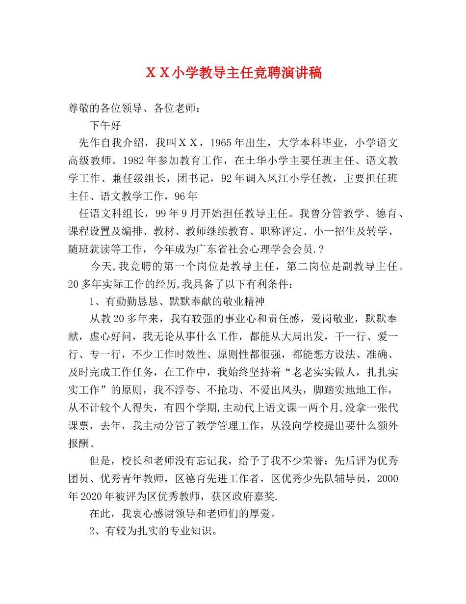 ＸＸ小学教导主任竞聘演讲稿 _第1页