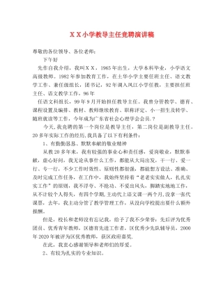 ＸＸ小学教导主任竞聘演讲稿 