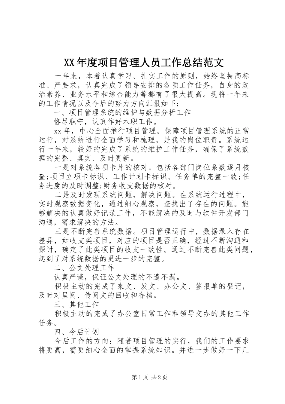 XX年度项目管理人员工作总结范文_第1页