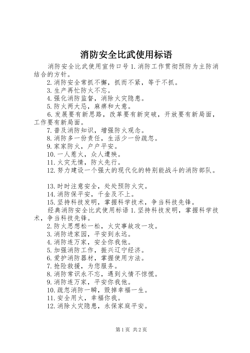 消防安全比武使用标语_第1页