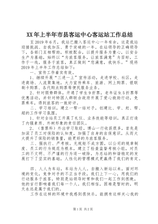 XX年上半年市县客运中心客运站工作总结