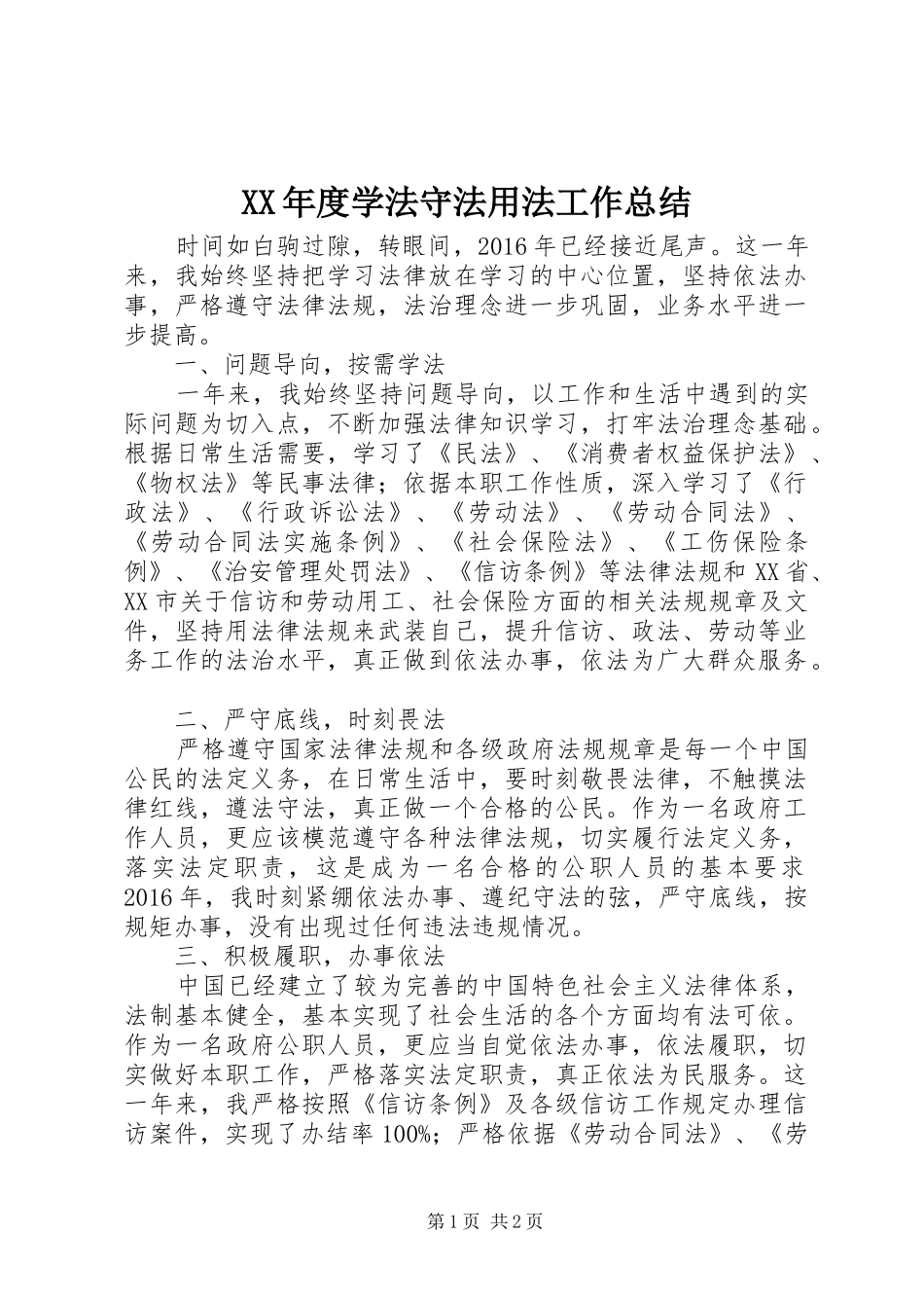 XX年度学法守法用法工作总结_第1页