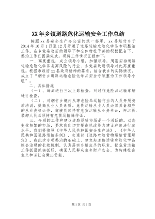 XX年乡镇道路危化运输安全工作总结