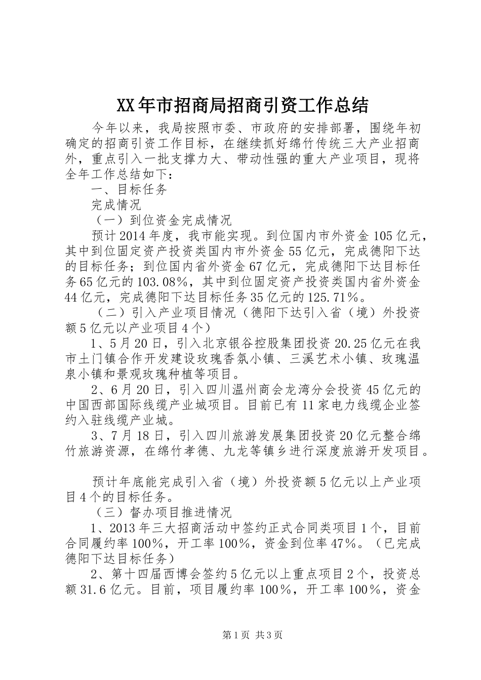 XX年市招商局招商引资工作总结_第1页