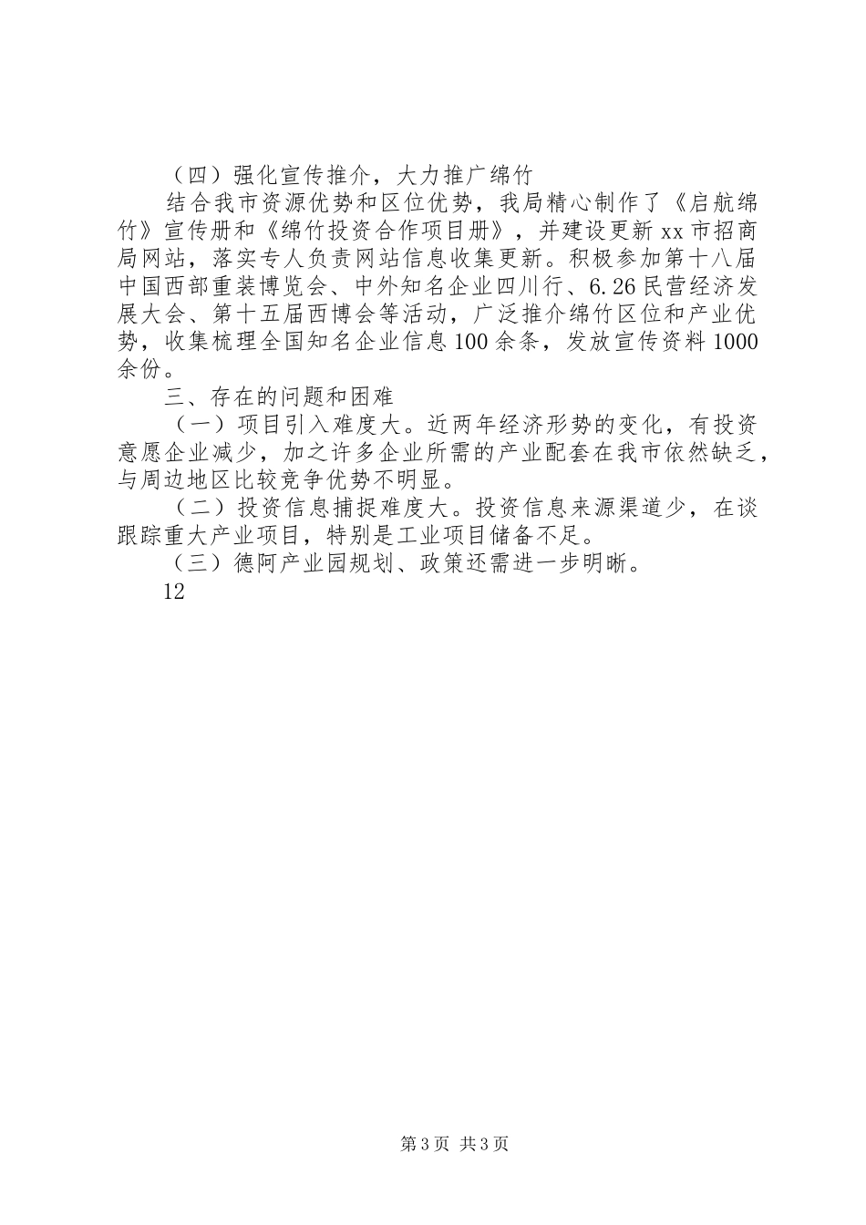 XX年市招商局招商引资工作总结_第3页