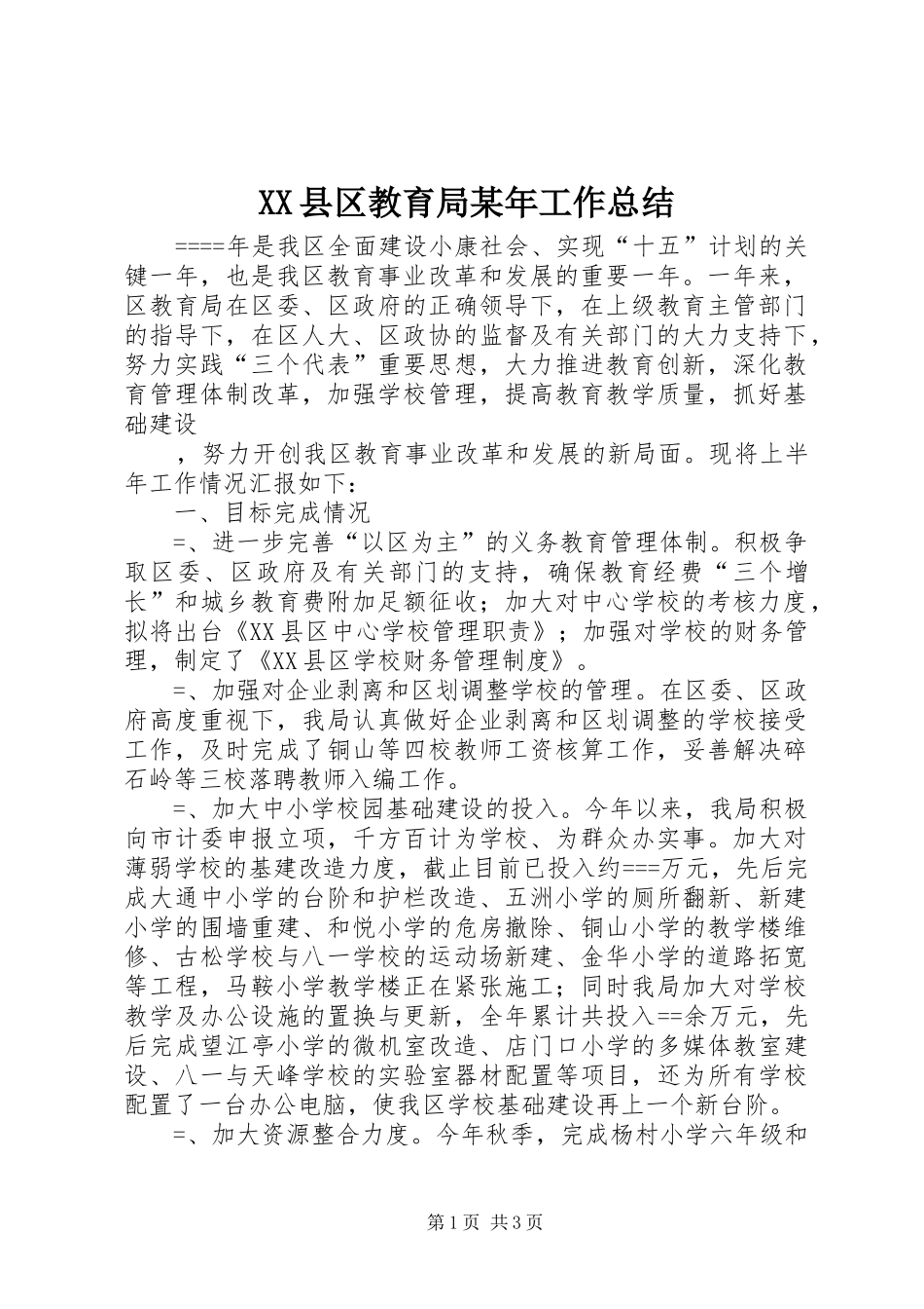 XX县区教育局某年工作总结_第1页