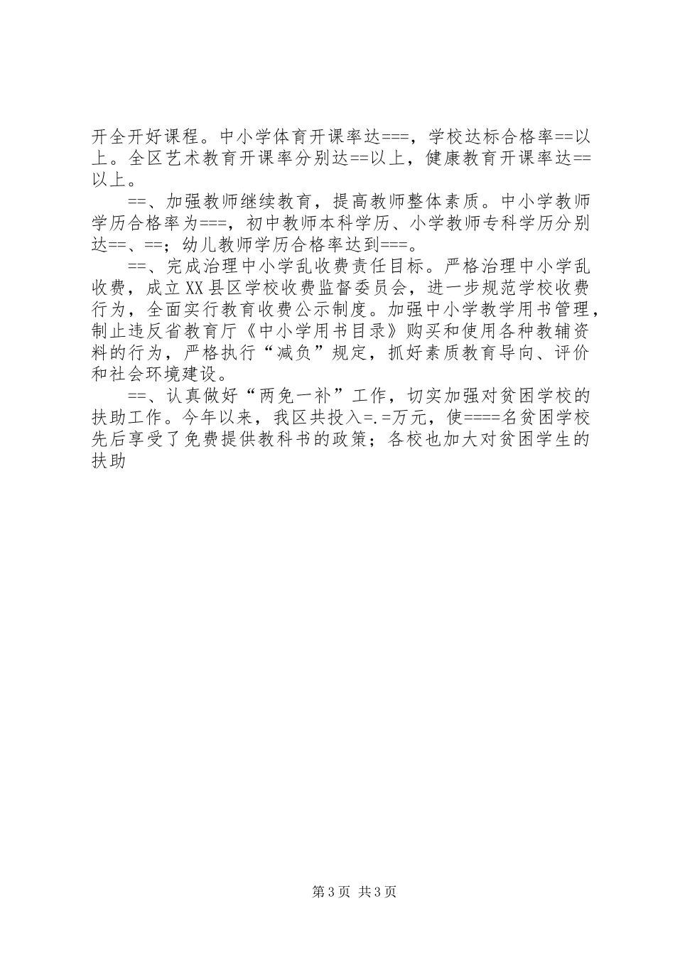 XX县区教育局某年工作总结_第3页