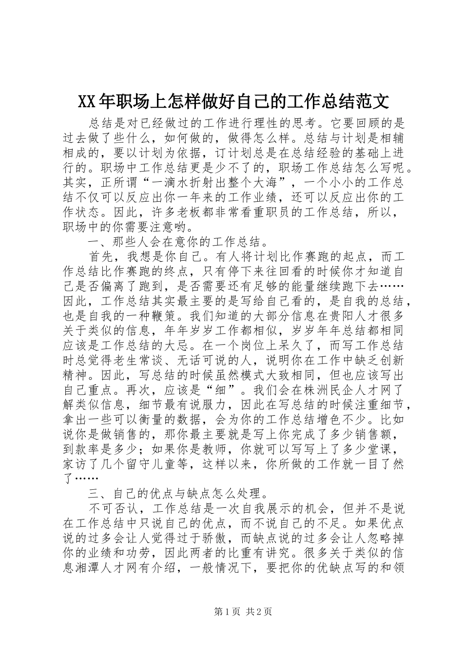 XX年职场上怎样做好自己的工作总结范文_第1页
