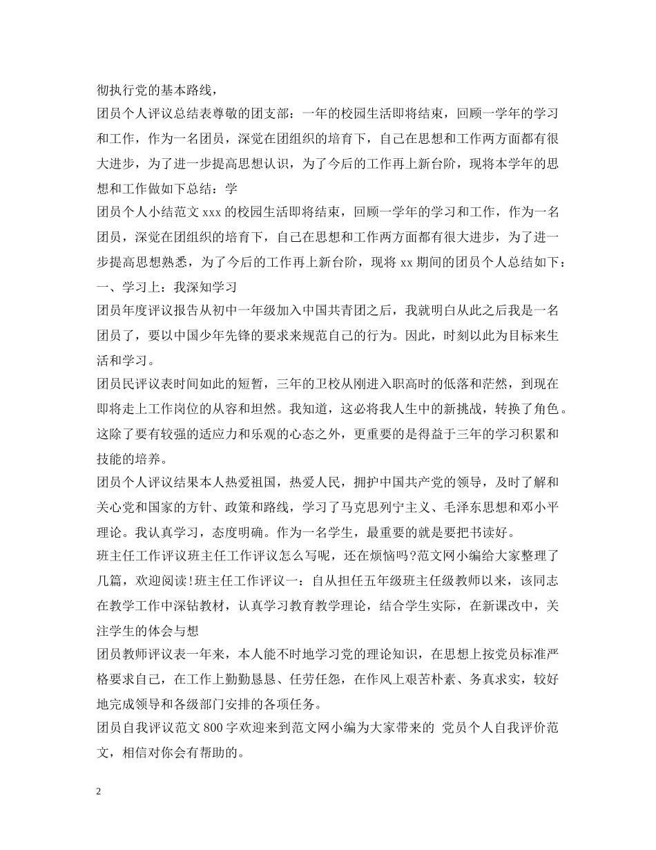 团员自我评议汇总 _第2页