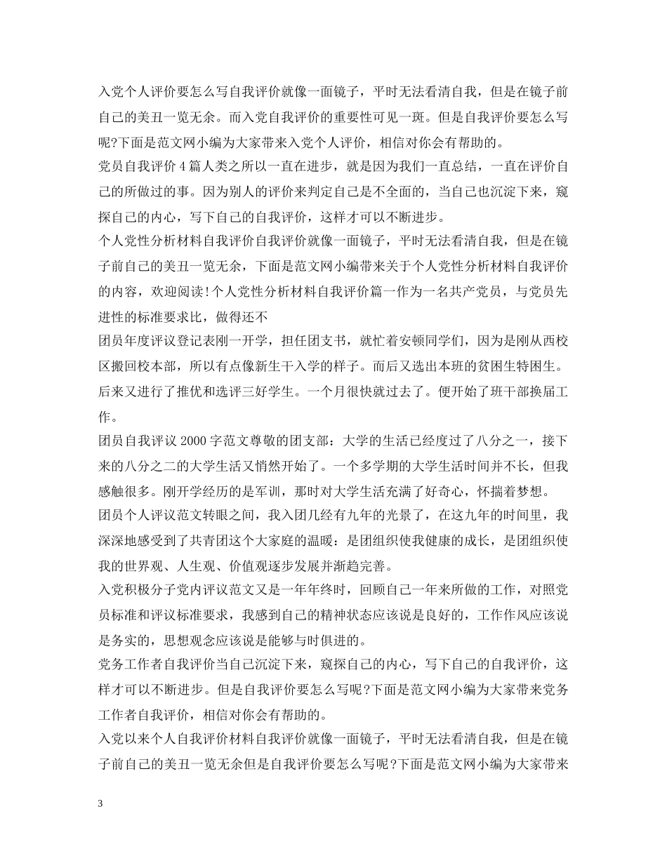 团员自我评议汇总 _第3页