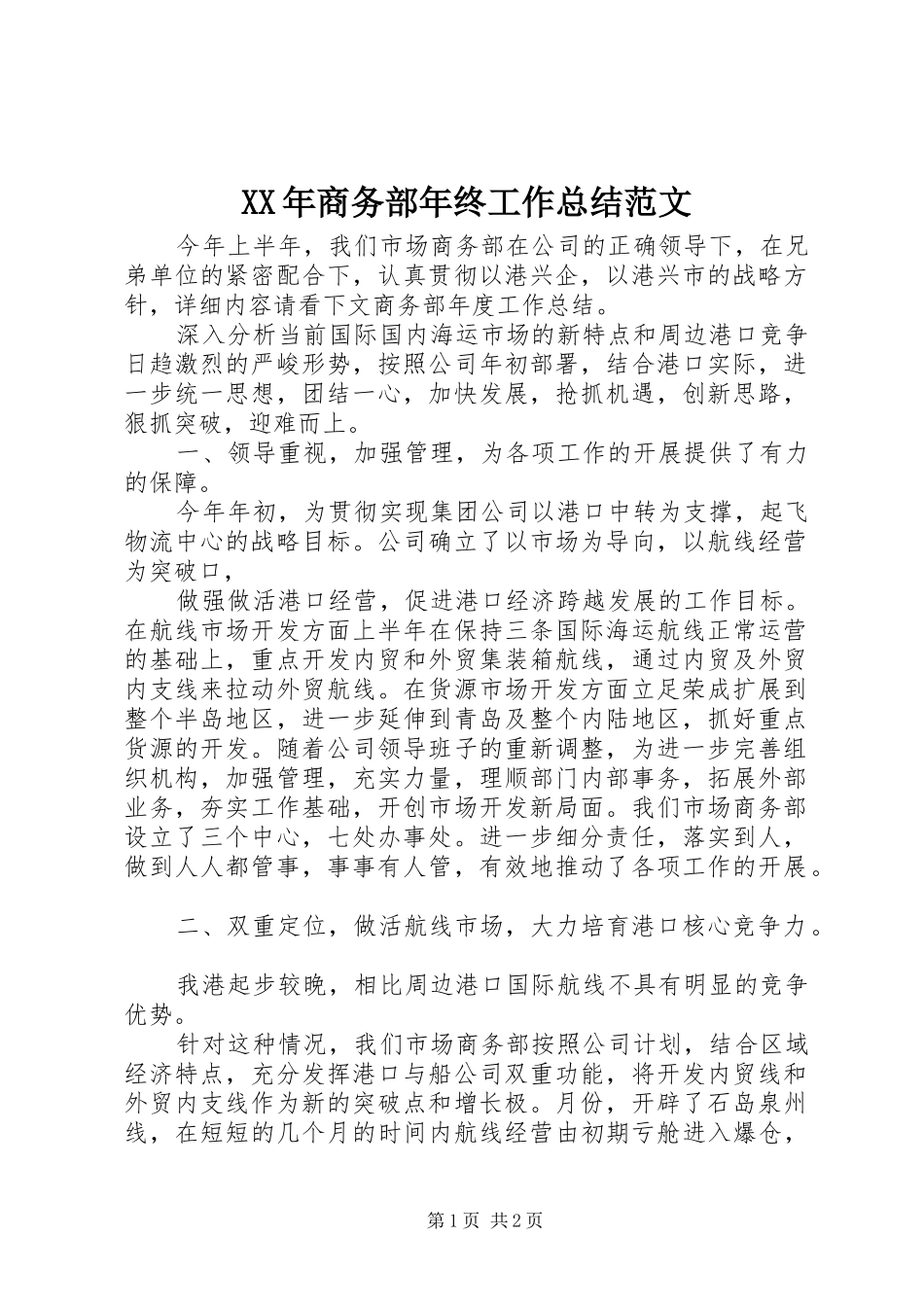 XX年商务部年终工作总结范文_第1页