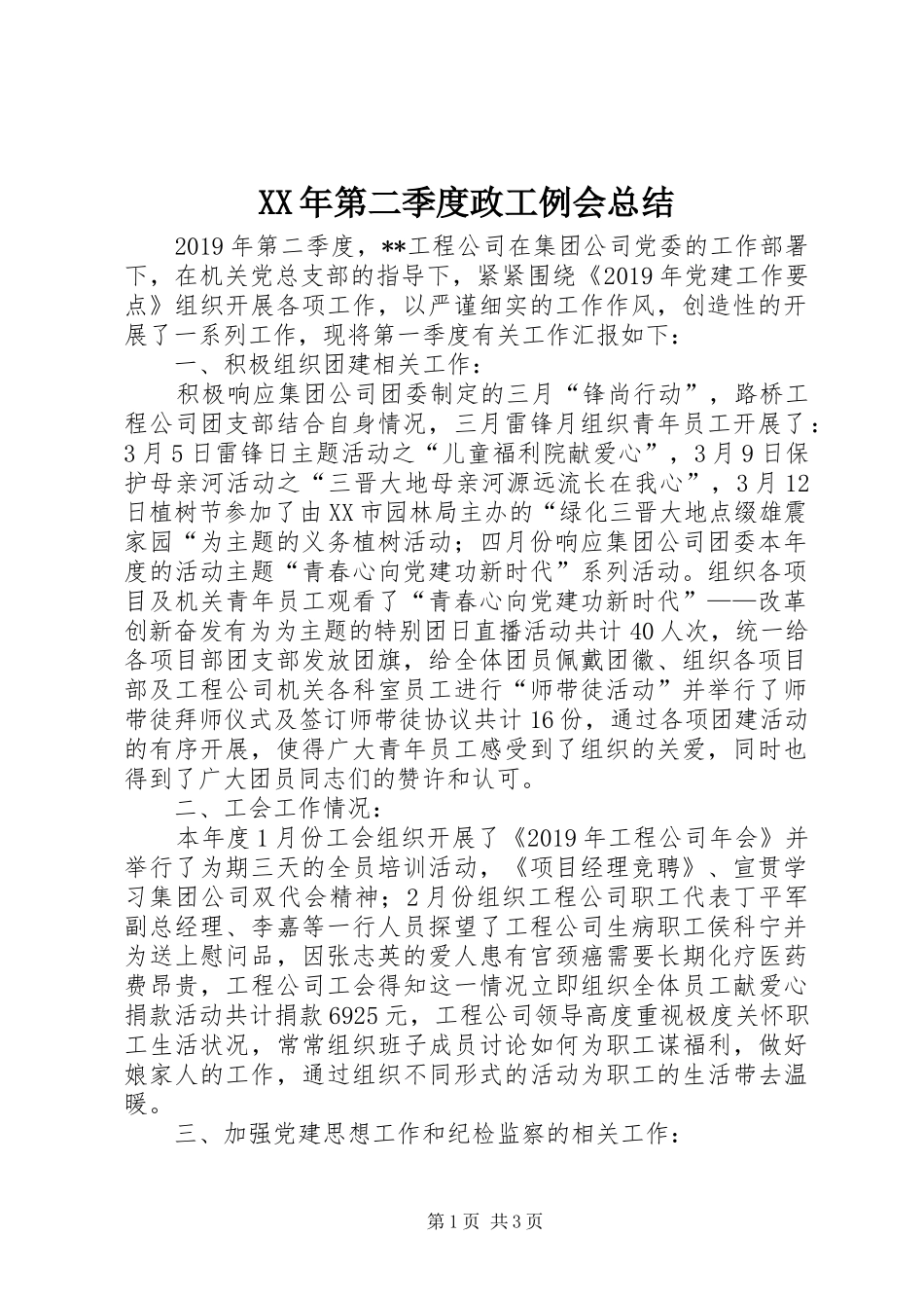 XX年第二季度政工例会总结_第1页