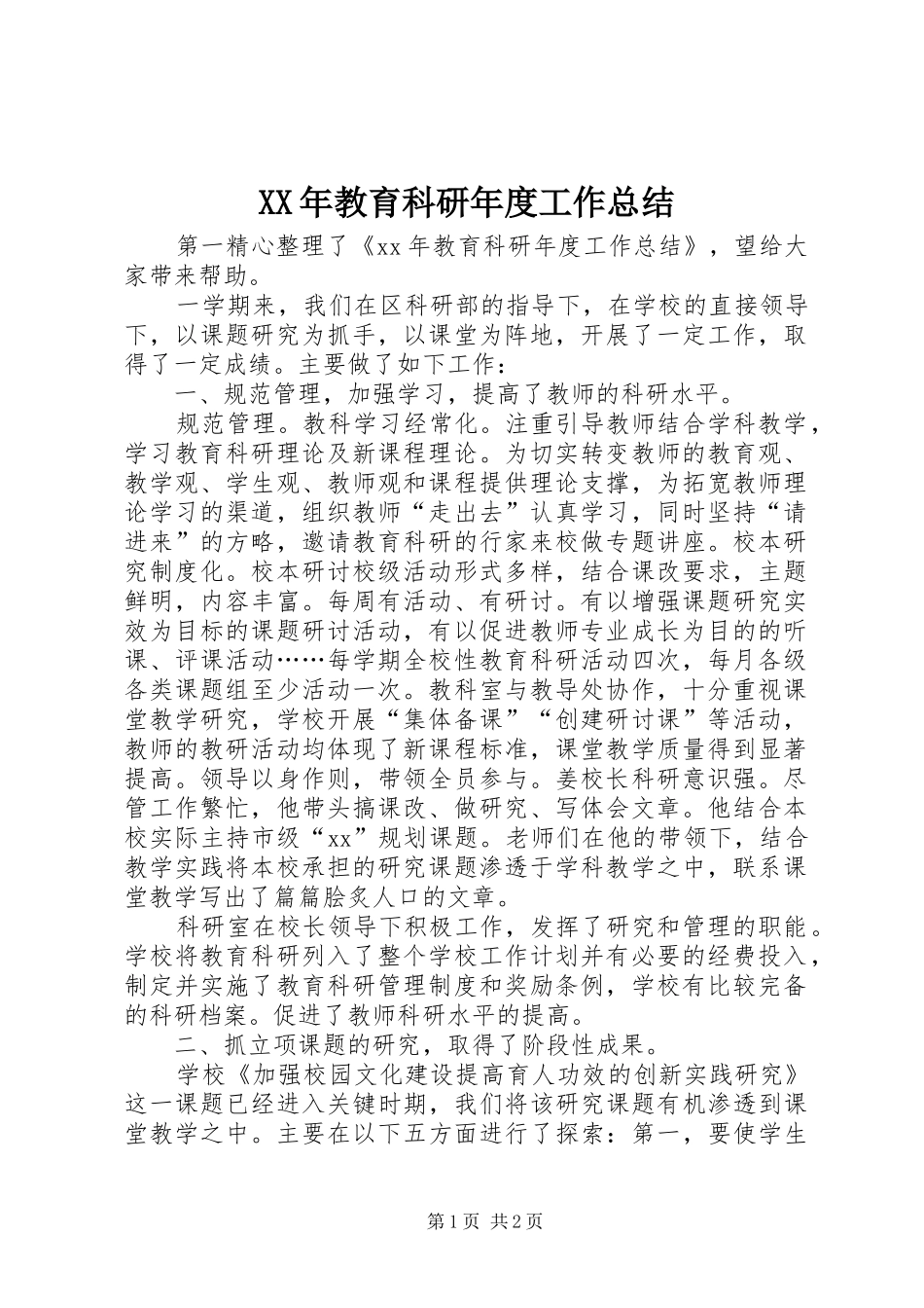 XX年教育科研年度工作总结_第1页