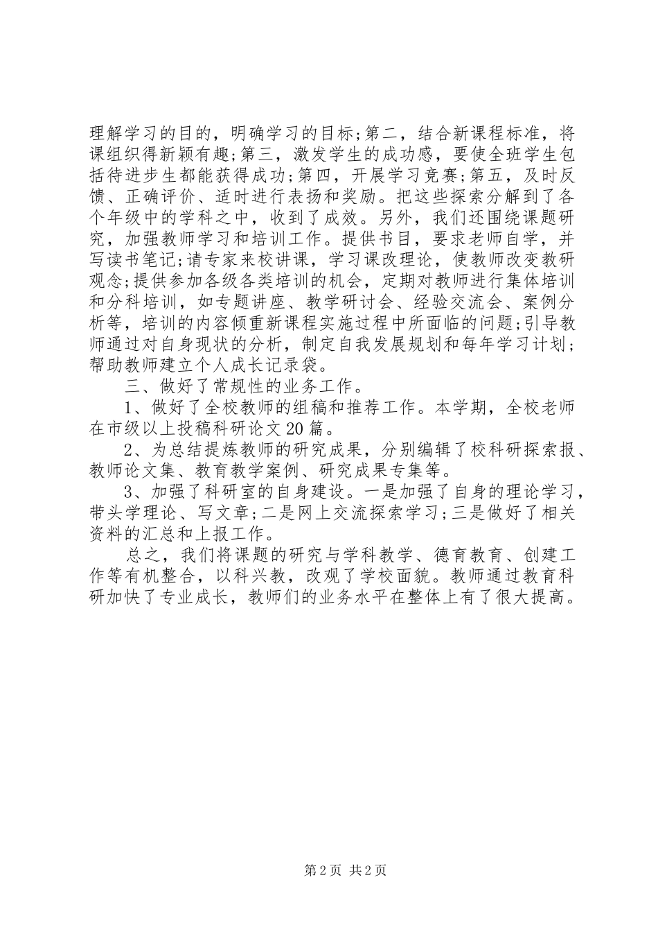 XX年教育科研年度工作总结_第2页