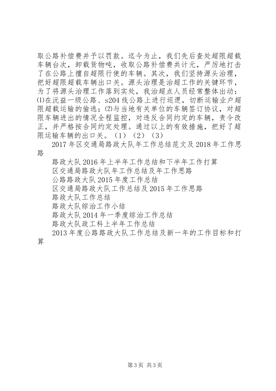 XX年公路路政大队工作总结及新一年的工作目标和打算_第3页