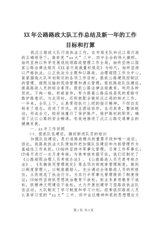 XX年公路路政大队工作总结及新一年的工作目标和打算