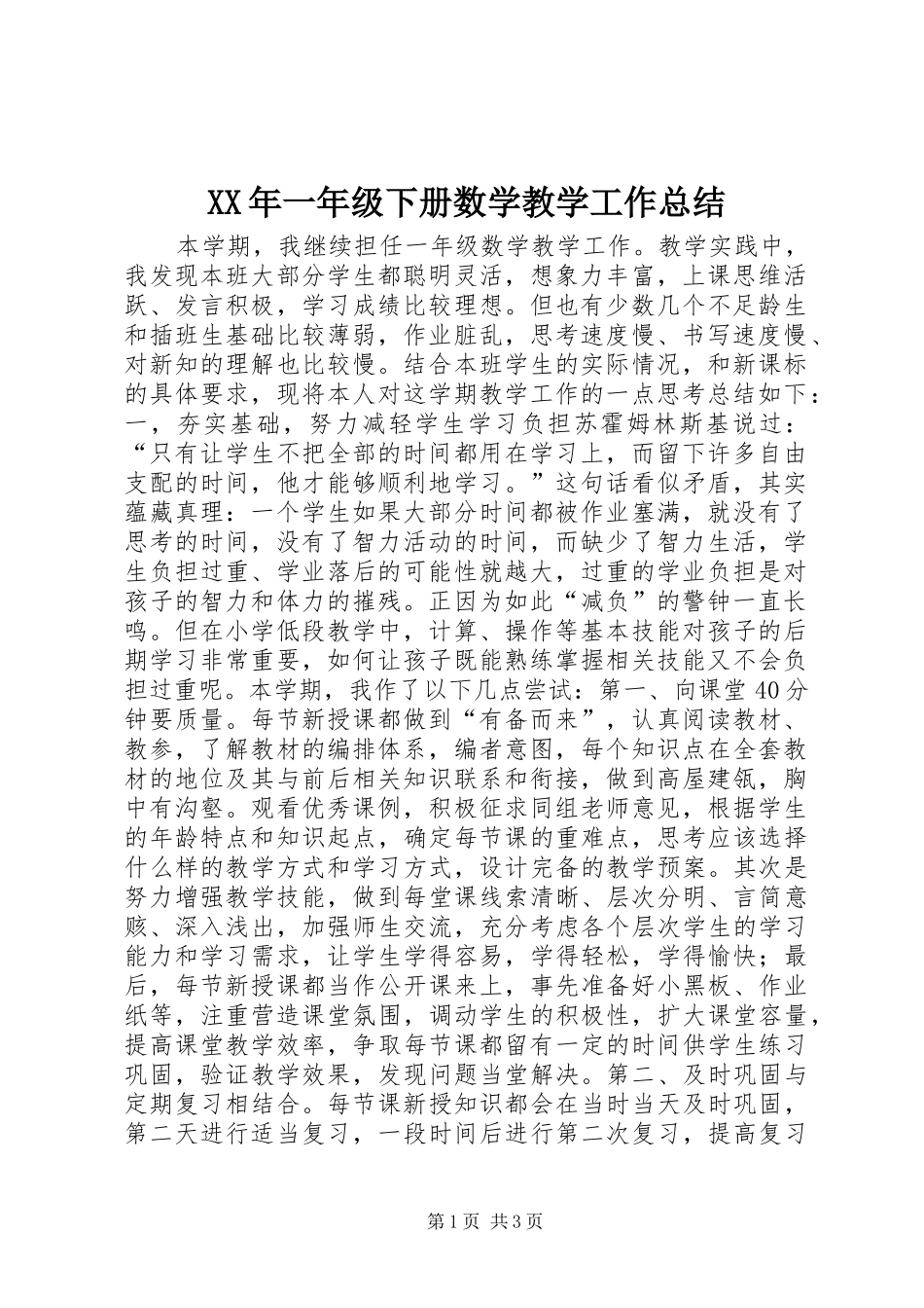 XX年一年级下册数学教学工作总结_第1页