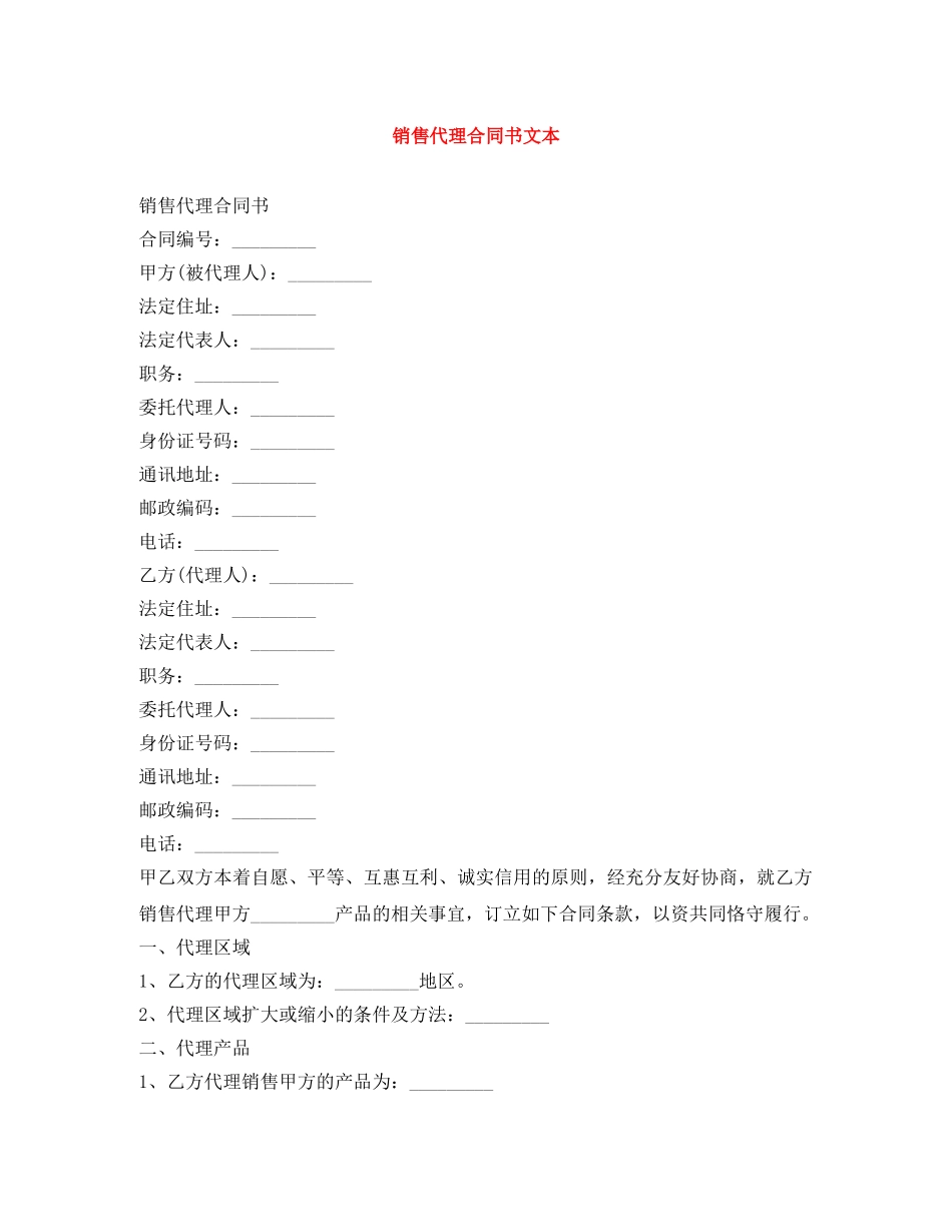 销售代理合同书文本 _第1页