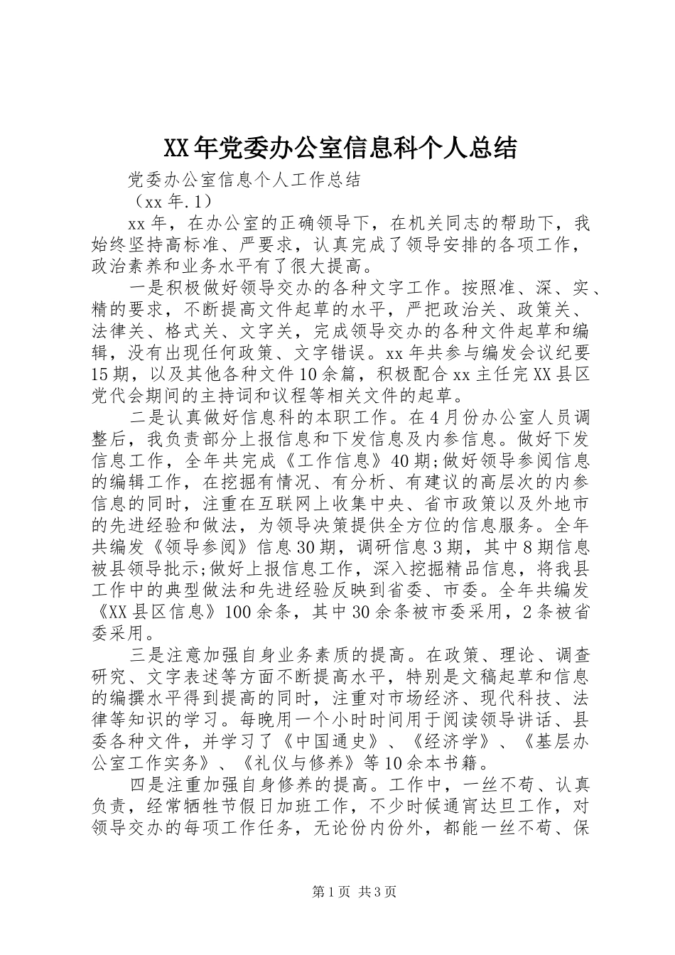 XX年党委办公室信息科个人总结_第1页