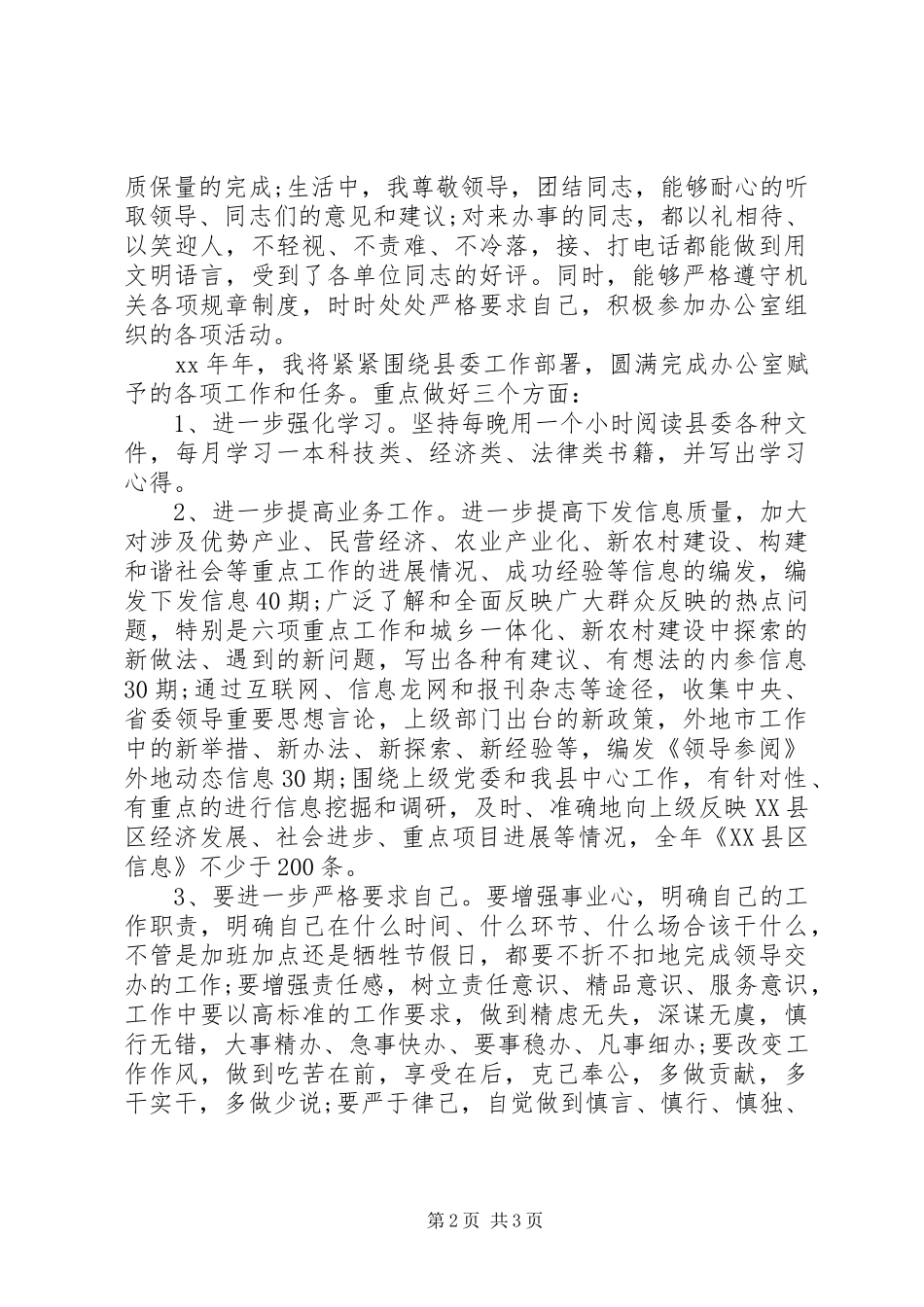 XX年党委办公室信息科个人总结_第2页