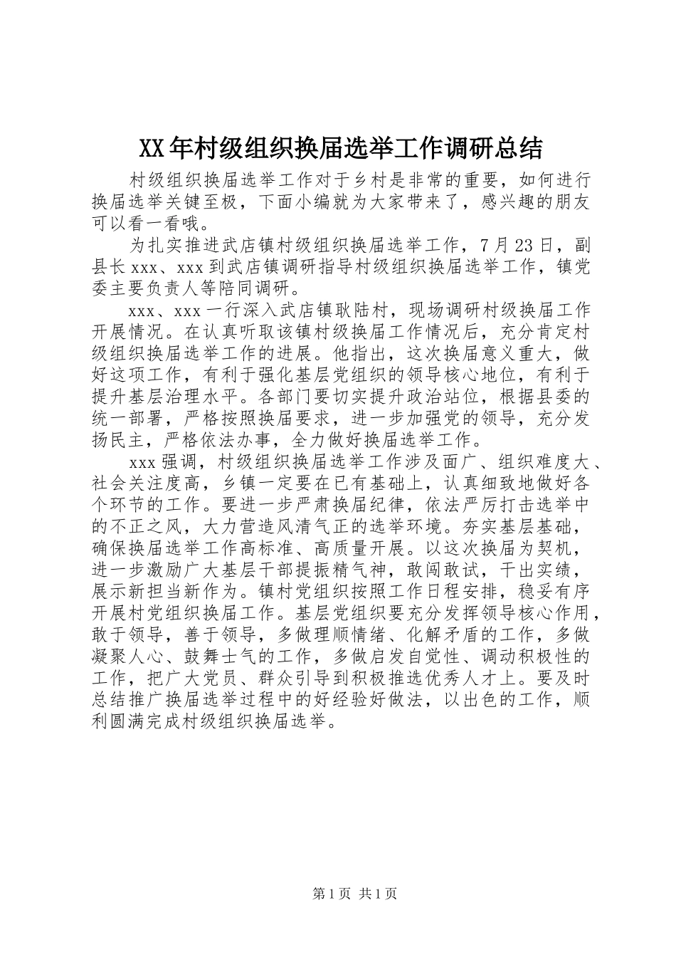 XX年村级组织换届选举工作调研总结_第1页