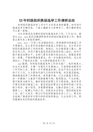 XX年村级组织换届选举工作调研总结
