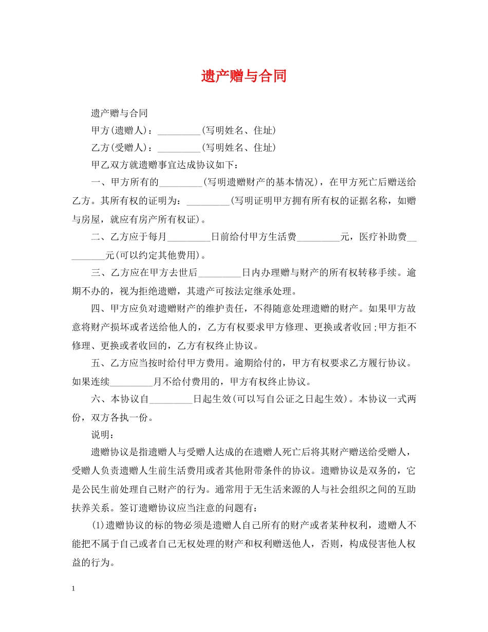 遗产赠与合同 _第1页