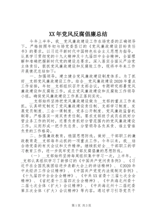 XX年党风反腐倡廉总结