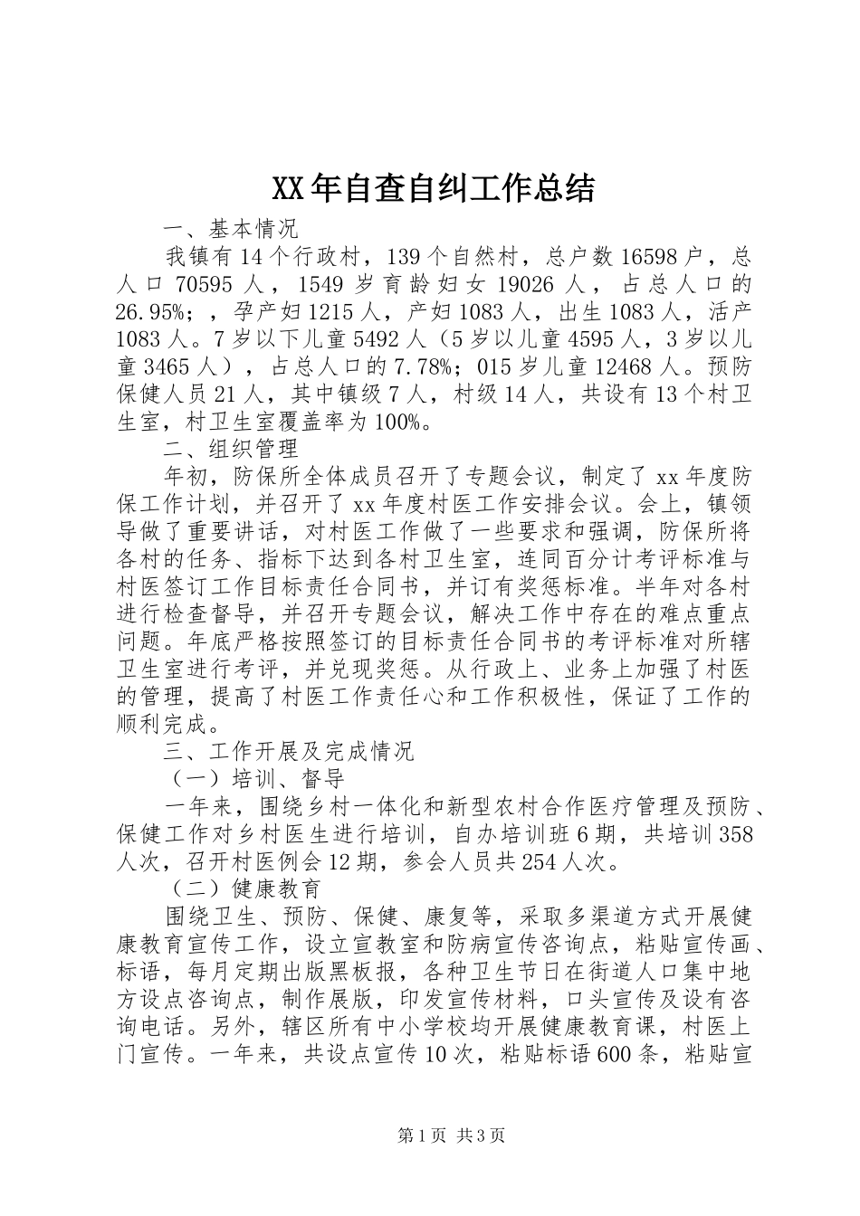 XX年自查自纠工作总结_第1页