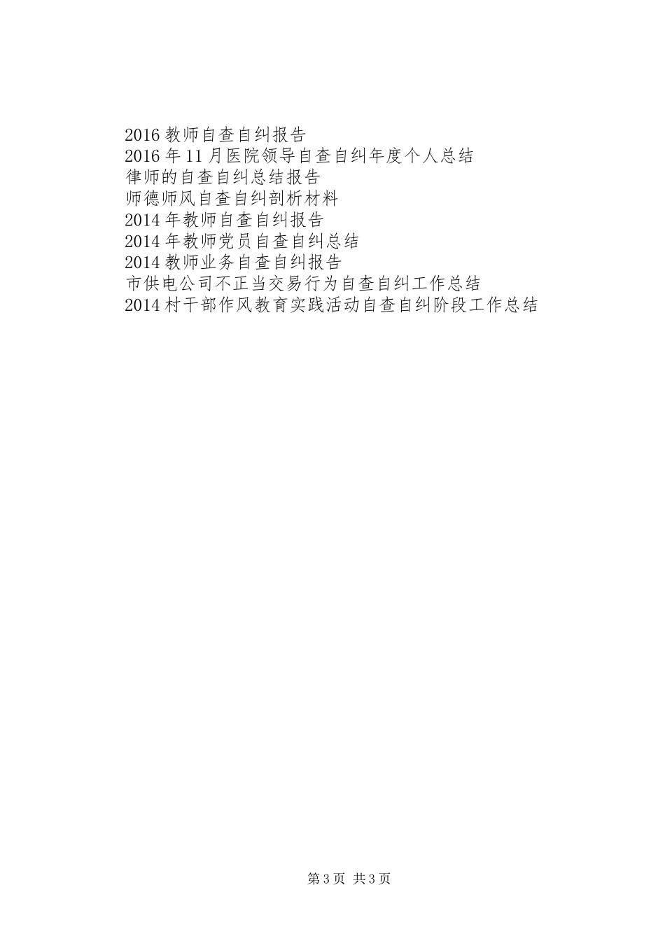 XX年自查自纠工作总结_第3页