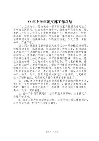 XX年上半年团支部工作总结