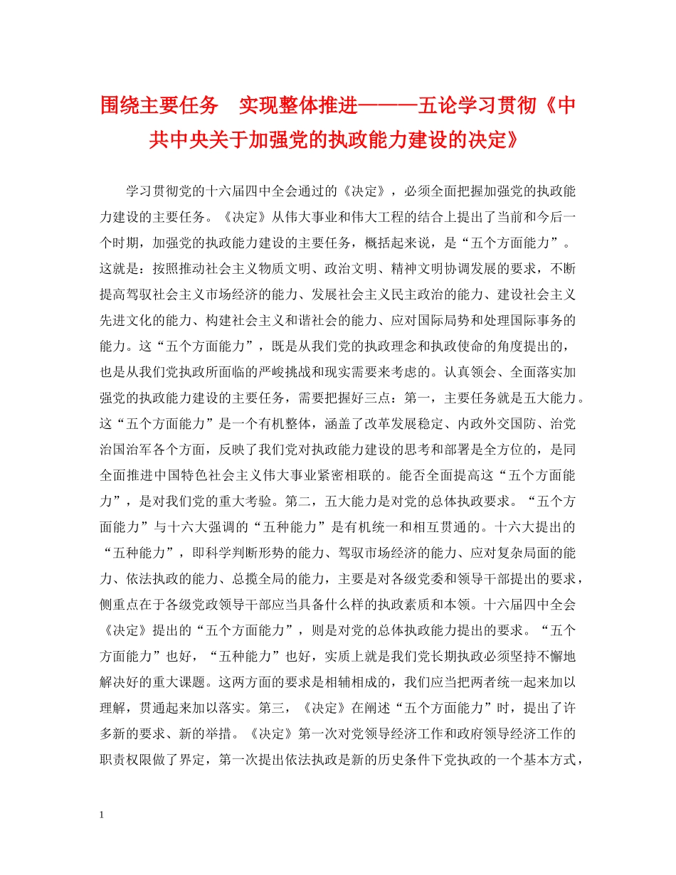 围绕主要任务　实现整体推进———五论学习贯彻《中共中央关于加强党的执政能力建设的决定》 _第1页