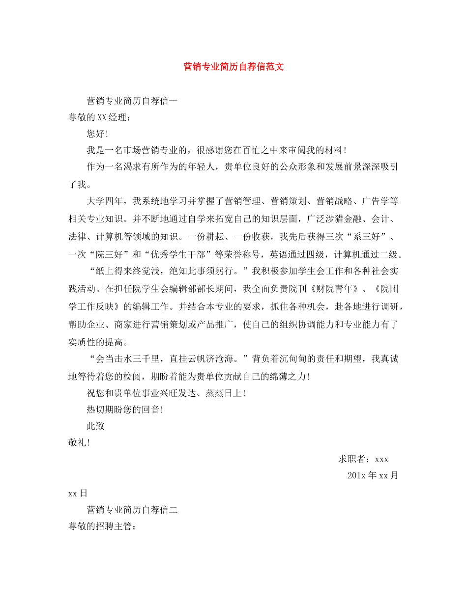 营销专业简历自荐信范文 _第1页