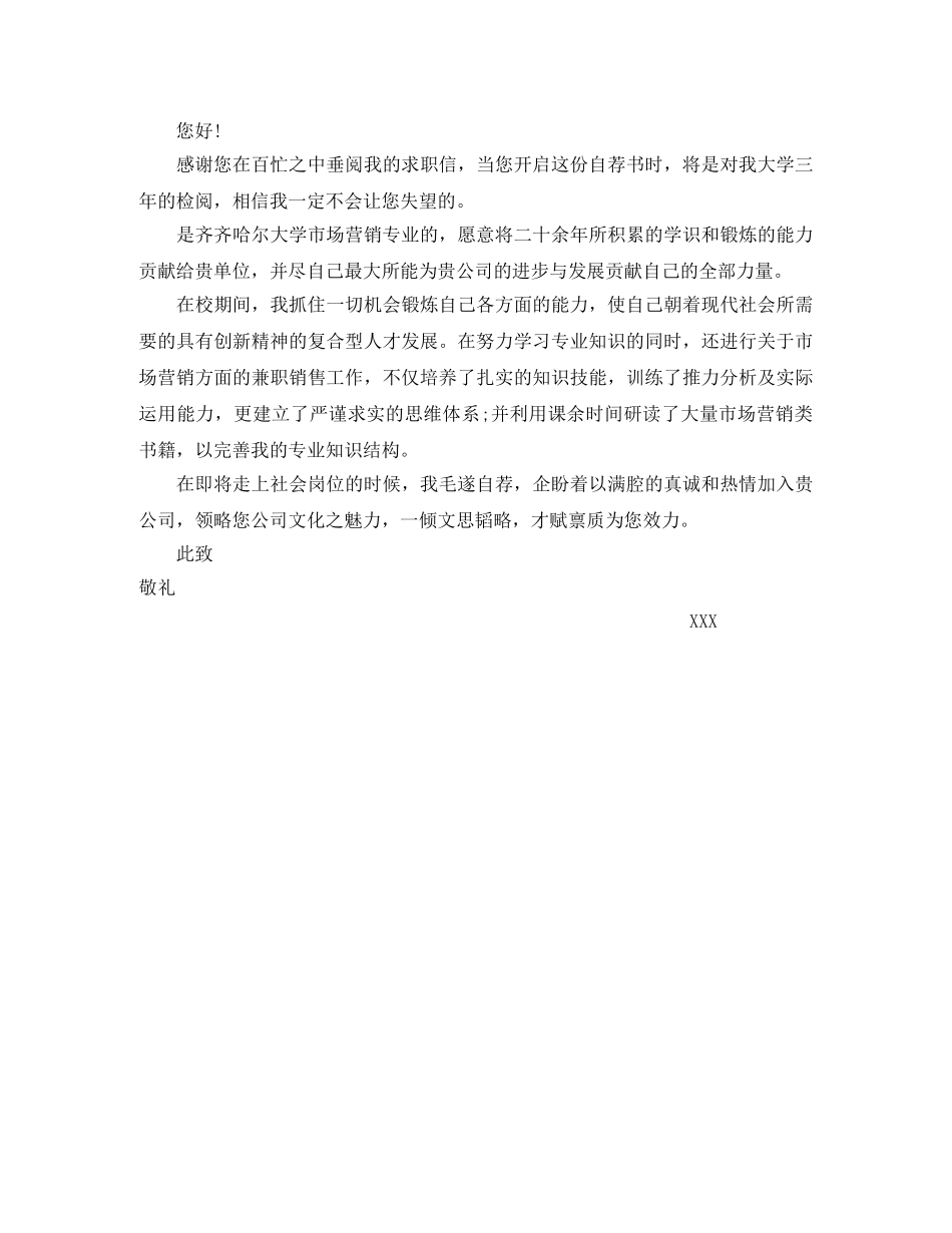 营销专业简历自荐信范文 _第2页