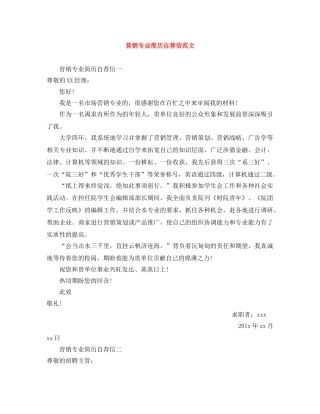 营销专业简历自荐信范文 