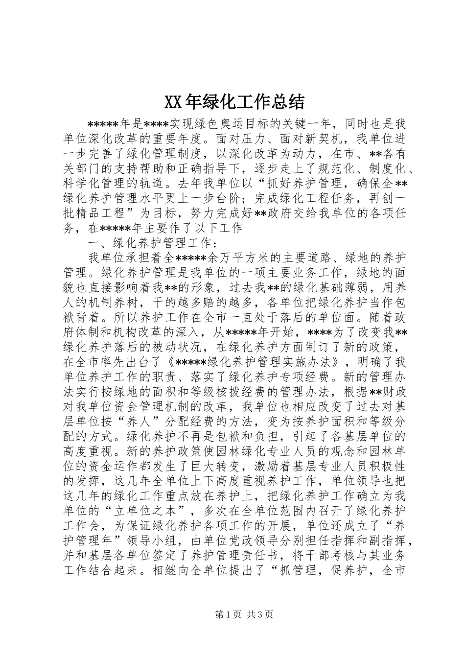XX年绿化工作总结_第1页