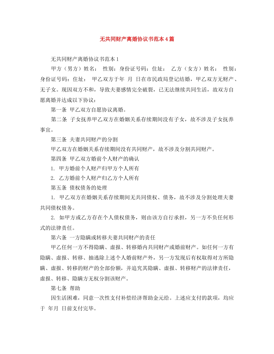 无共同财产离婚协议书范本4篇 _第1页