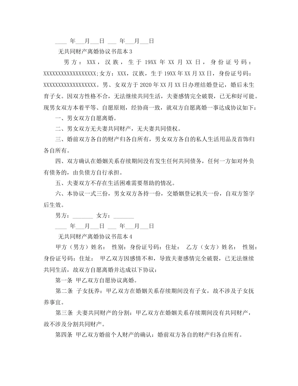 无共同财产离婚协议书范本4篇 _第3页