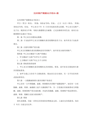 无共同财产离婚协议书范本4篇 