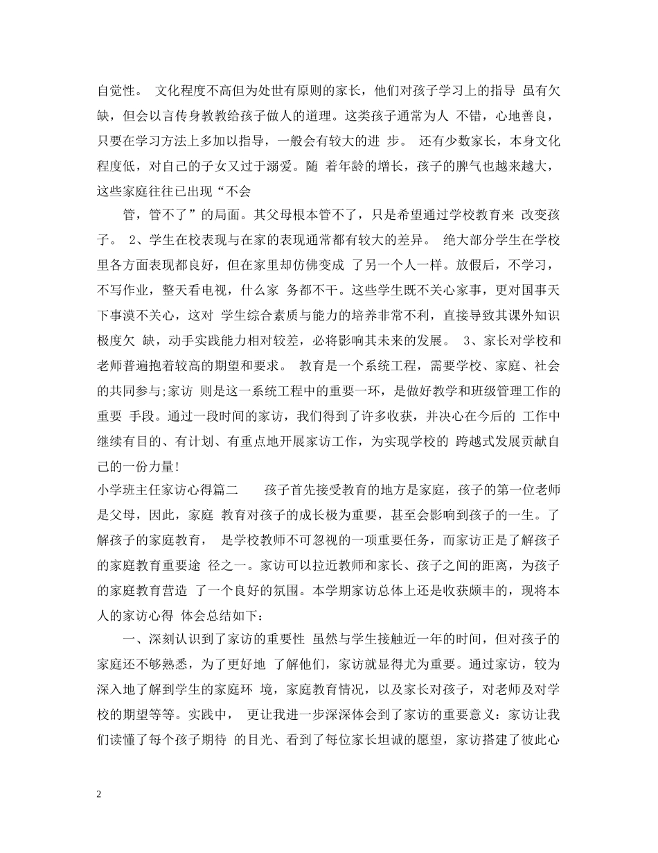 小学班主任家访心得 _第2页