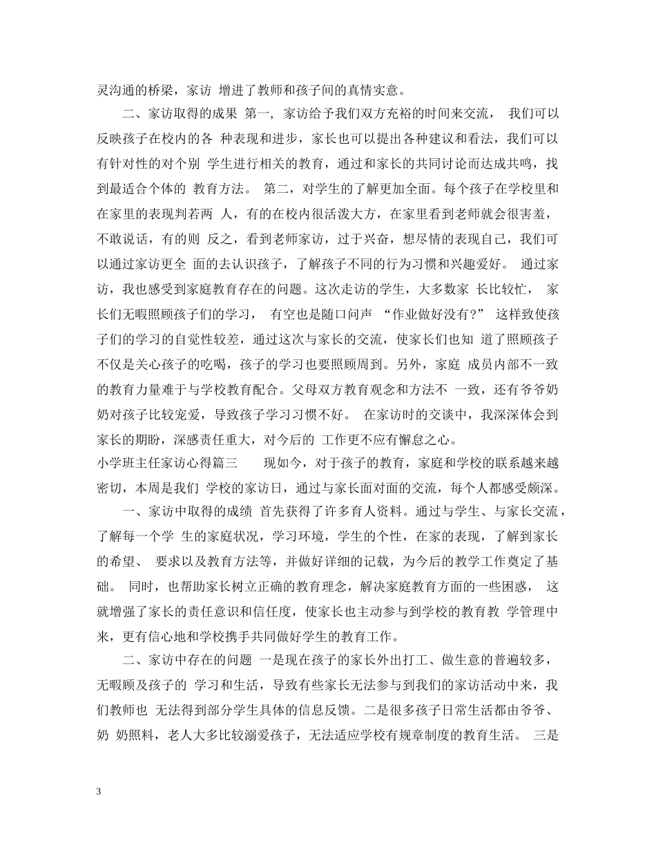 小学班主任家访心得 _第3页