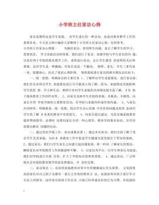小学班主任家访心得 