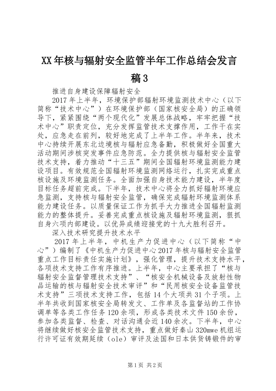 XX年核与辐射安全监管半年工作总结会发言稿3_第1页