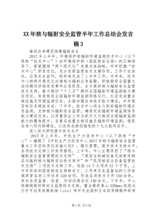 XX年核与辐射安全监管半年工作总结会发言稿3